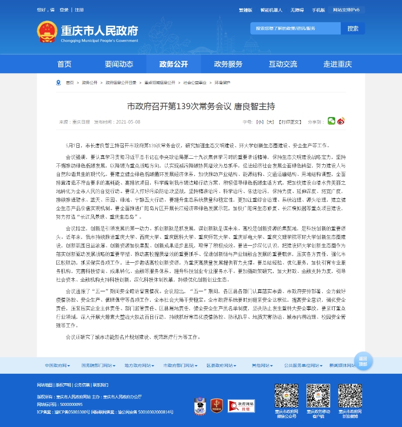 重庆市人民政府市长唐良智在常务会议上点名表扬永利集团.jpg